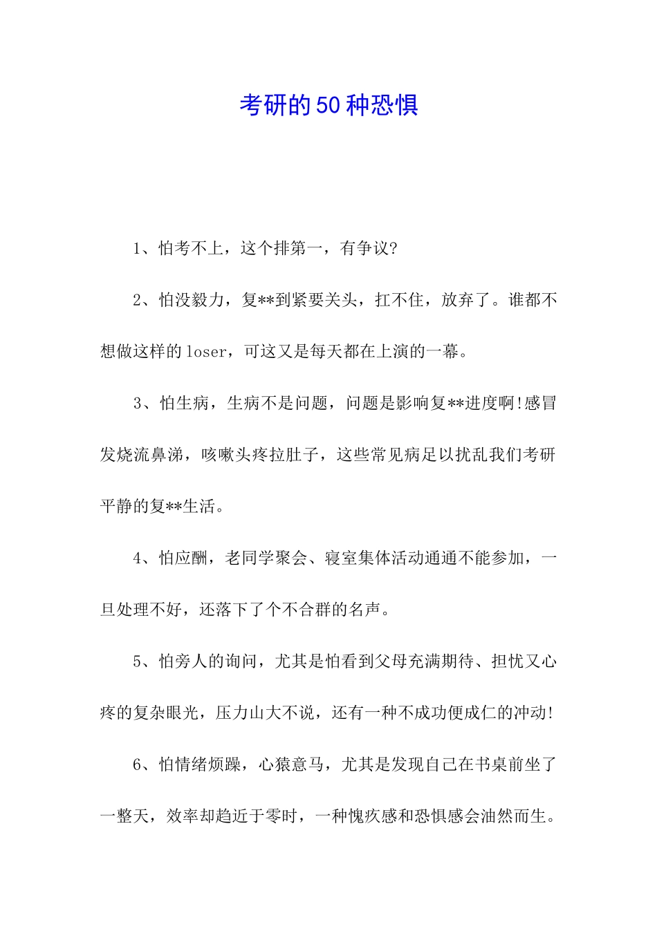 考研的50种恐惧_第1页