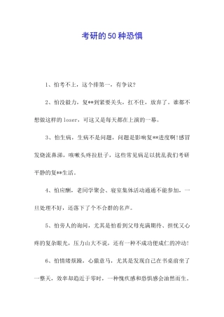 考研的50种恐惧