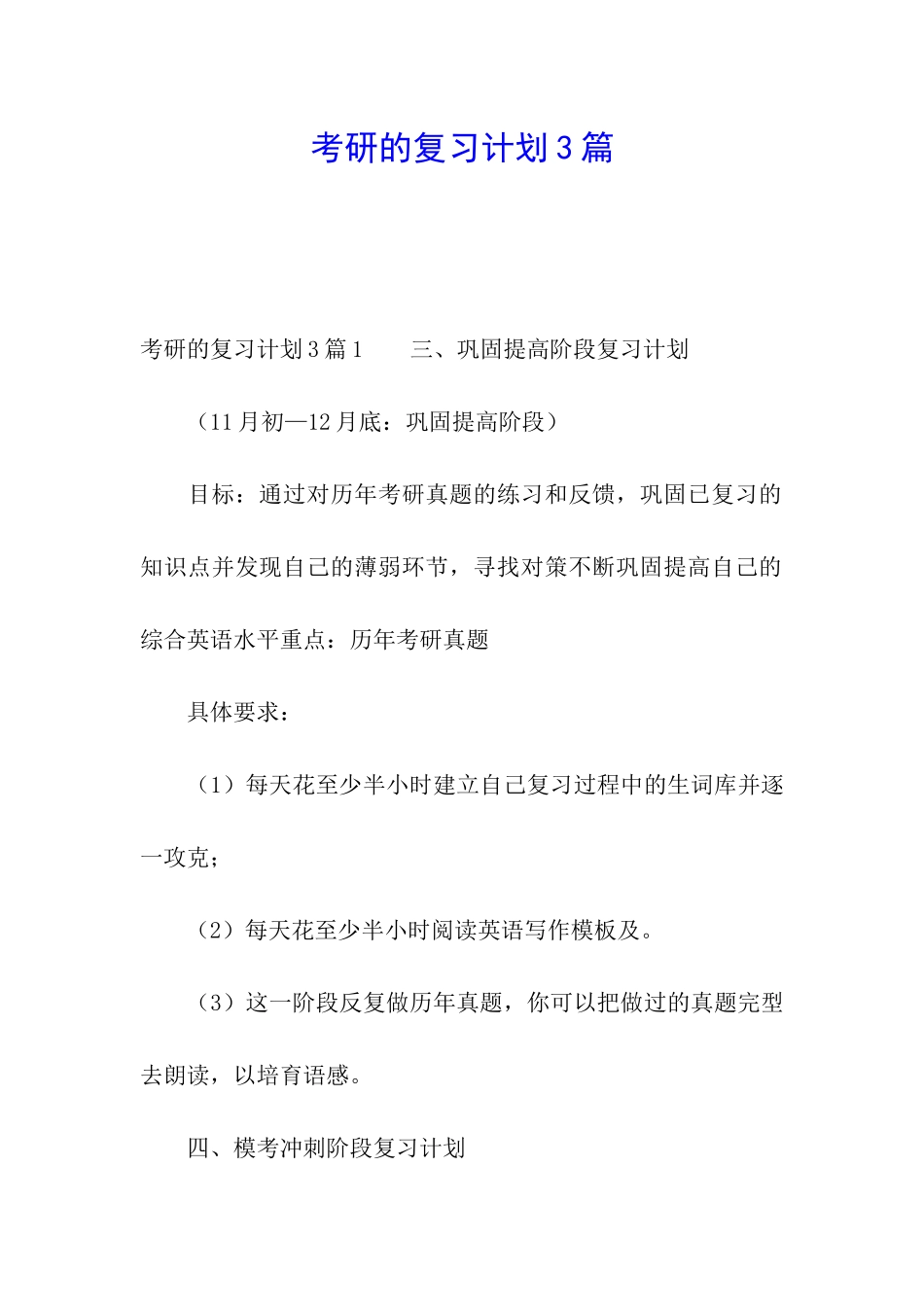 考研的复习计划3篇_第1页