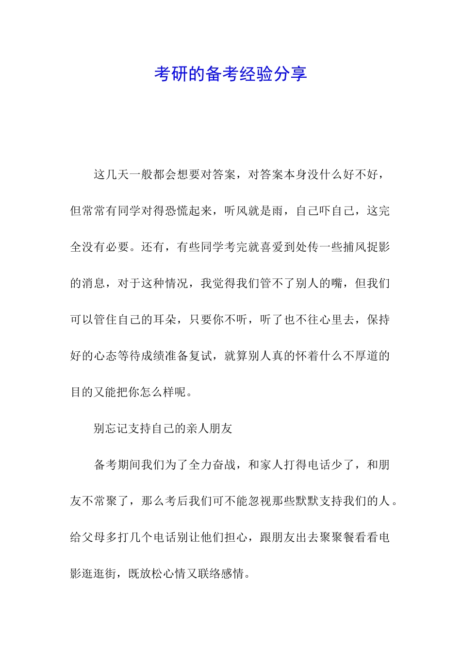 考研的备考经验分享_第1页