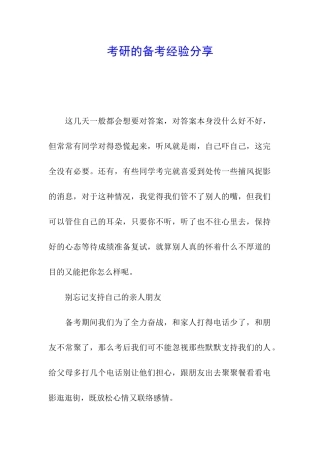 考研的备考经验分享