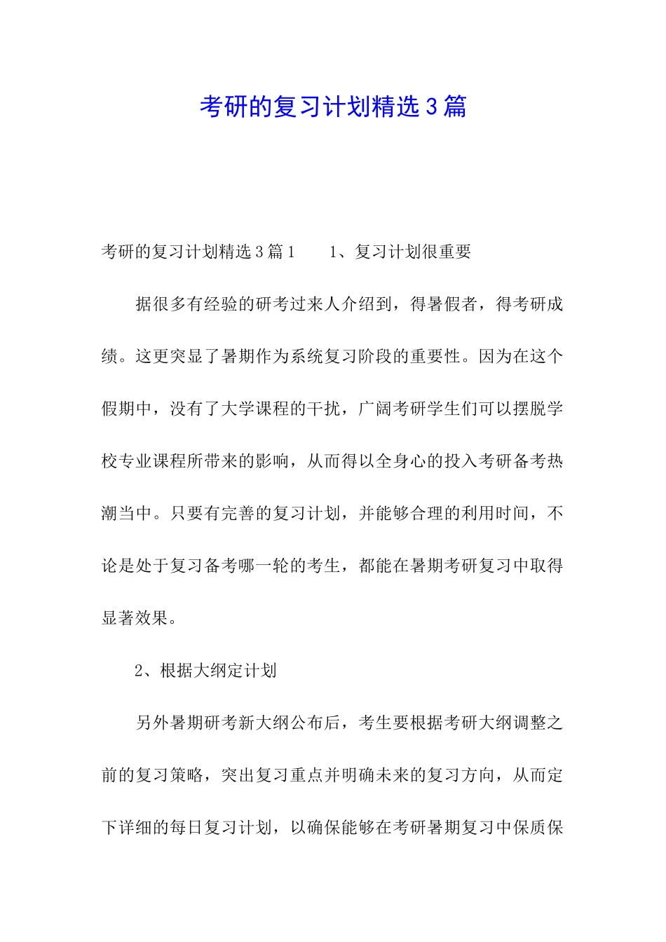 考研的复习计划精选3篇_第1页