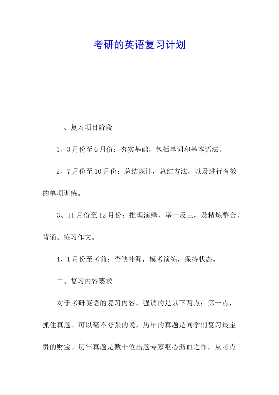 考研的英语复习计划_第1页