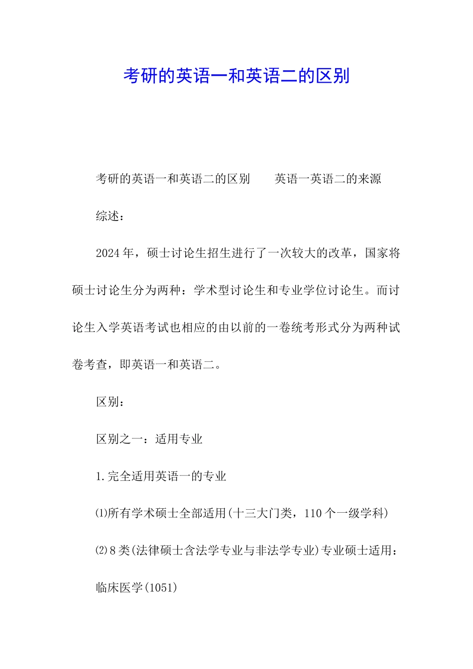 考研的英语一和英语二的区别_第1页