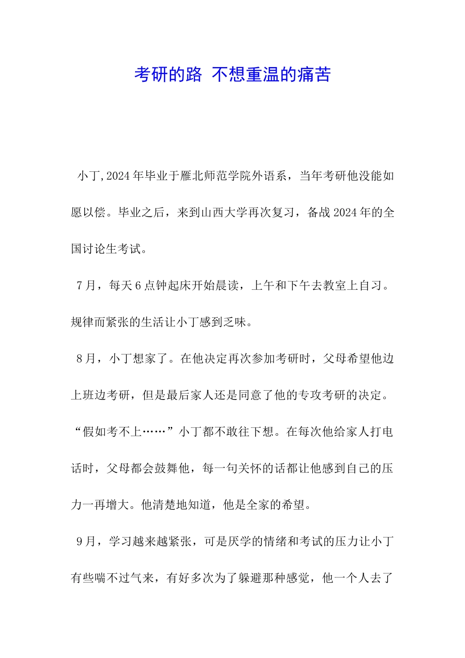 考研的路-不想重温的痛苦_第1页