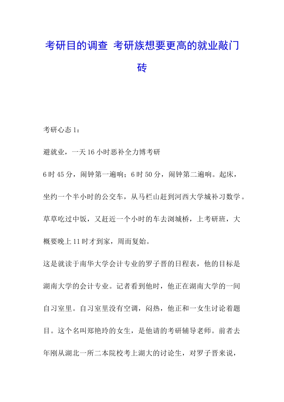 考研目的调查-考研族想要更高的就业敲门砖_第1页
