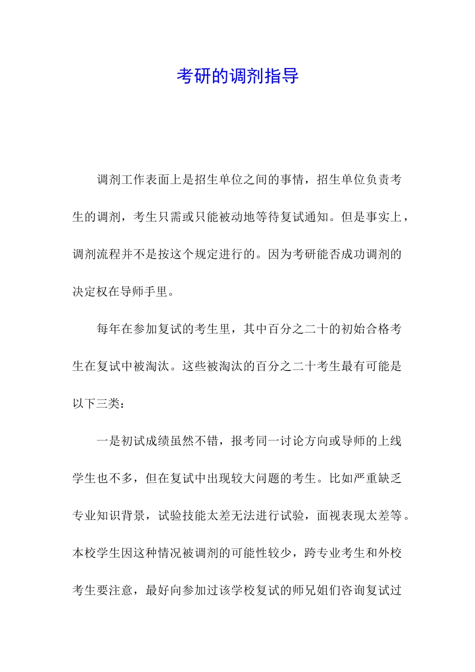 考研的调剂指导_第1页