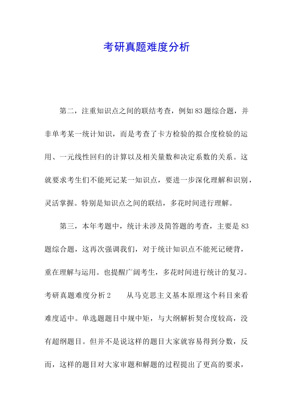 考研真题难度分析_第1页