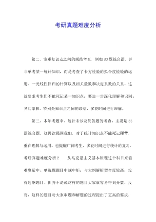 考研真题难度分析