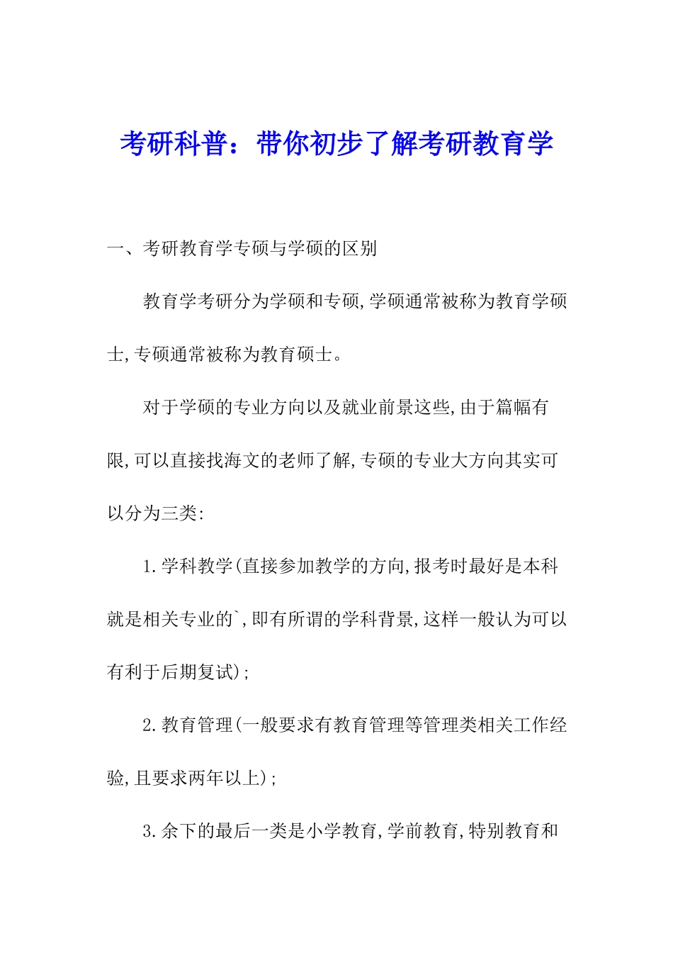考研科普：带你初步了解考研教育学_第1页