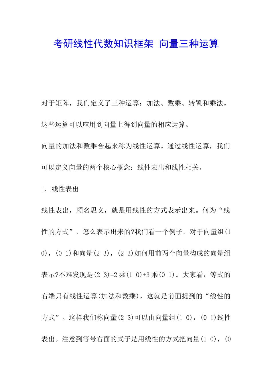 考研线性代数知识框架-向量三种运算_第1页