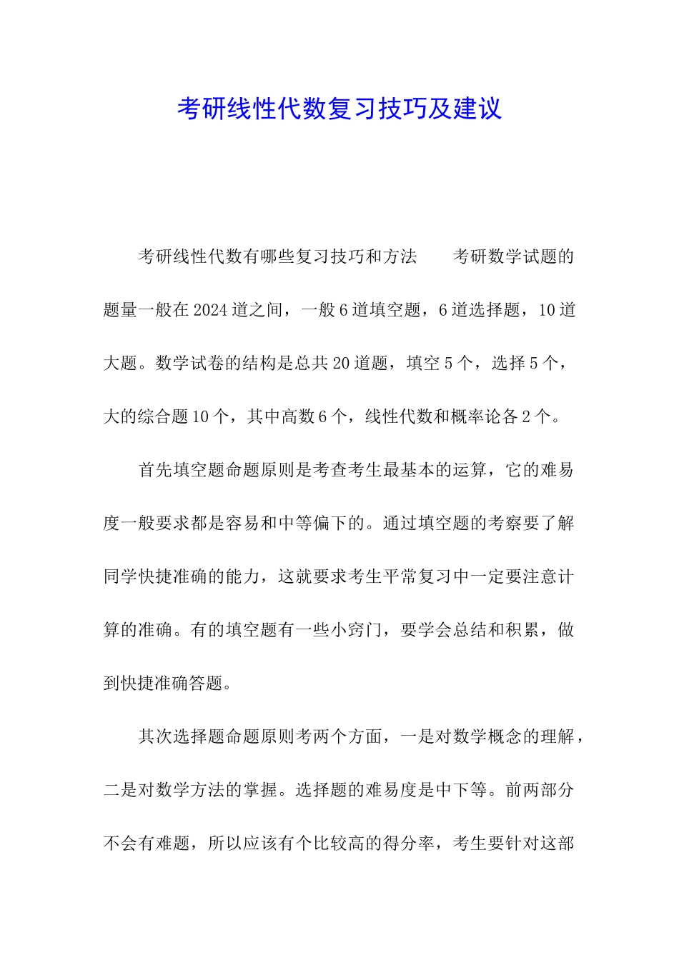 考研线性代数复习技巧及建议_第1页