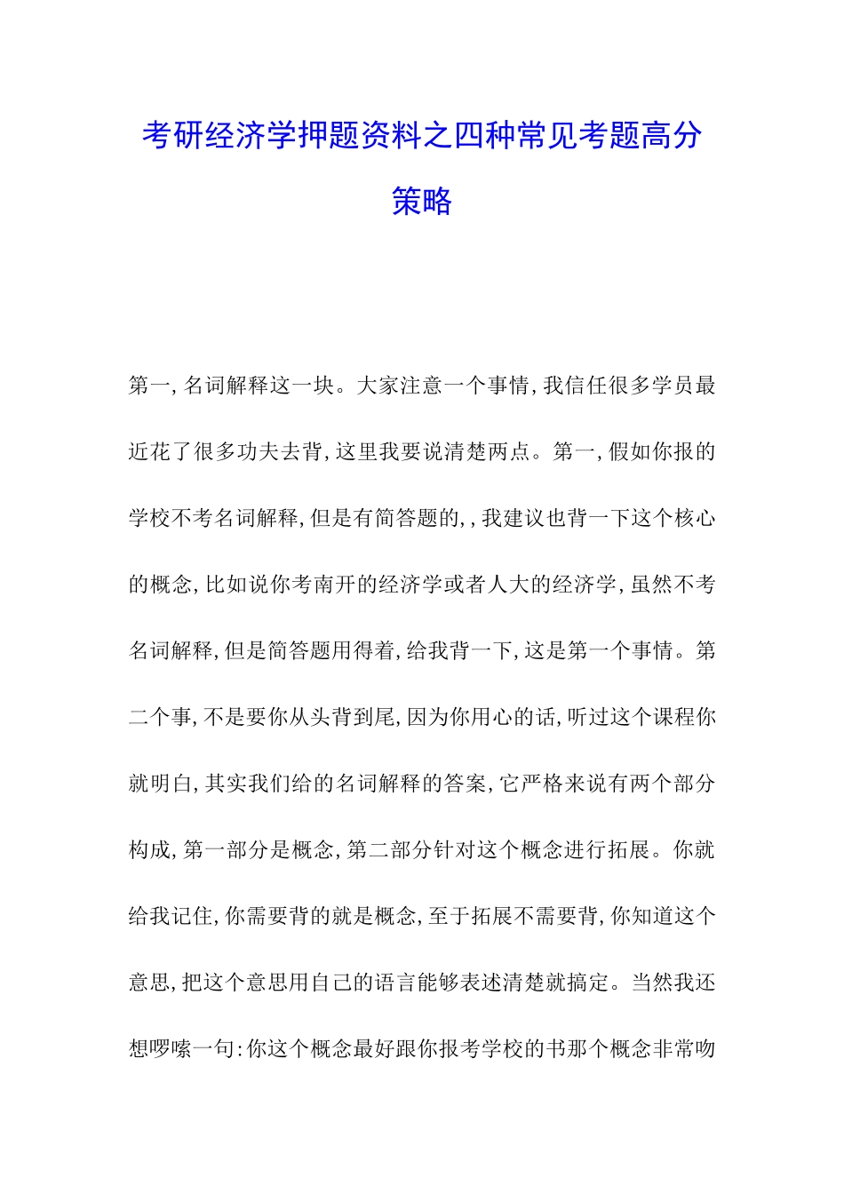 考研经济学押题资料之四种常见考题高分策略_第1页