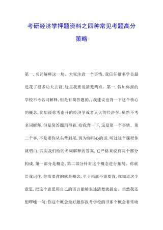 考研经济学押题资料之四种常见考题高分策略