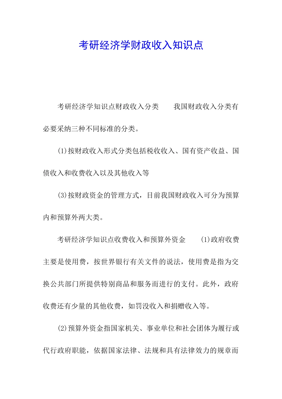 考研经济学财政收入知识点_第1页