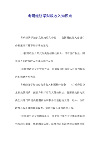 考研经济学财政收入知识点