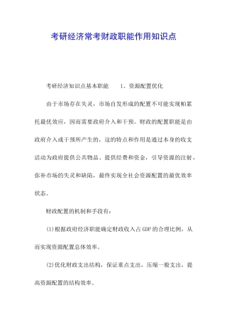 考研经济常考财政职能作用知识点