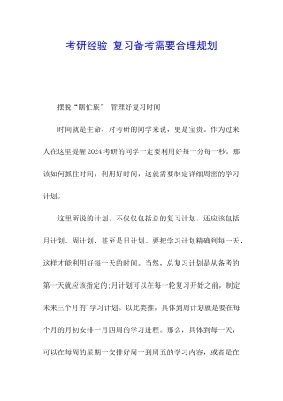考研经验-复习备考需要合理规划