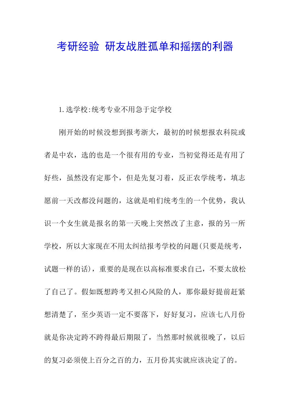 考研经验-研友战胜孤单和摇摆的利器_第1页