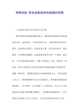 考研经验-研友战胜孤单和摇摆的利器