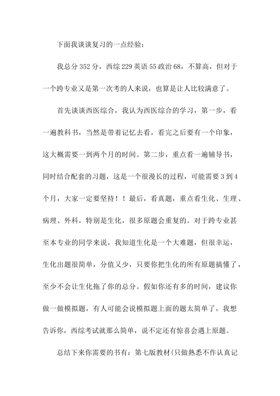 考研经验-非临床医学跨专业的那点事_第2页