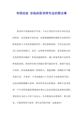 考研经验-非临床医学跨专业的那点事