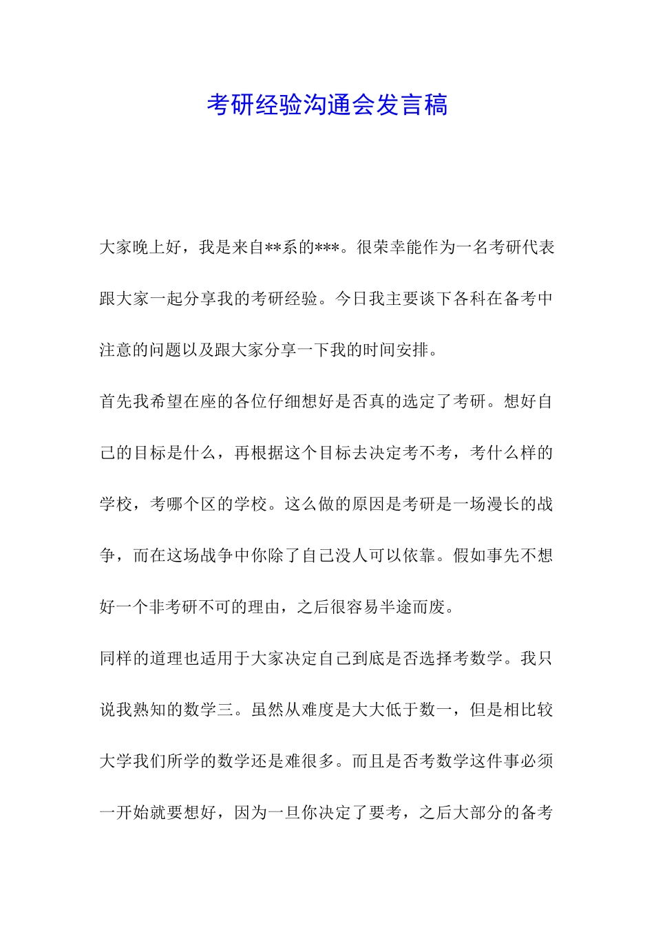 考研经验交流会发言稿_第1页