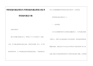 考研经验交流会策划书-考研经验交流会策划方案-考研经验交流会方案