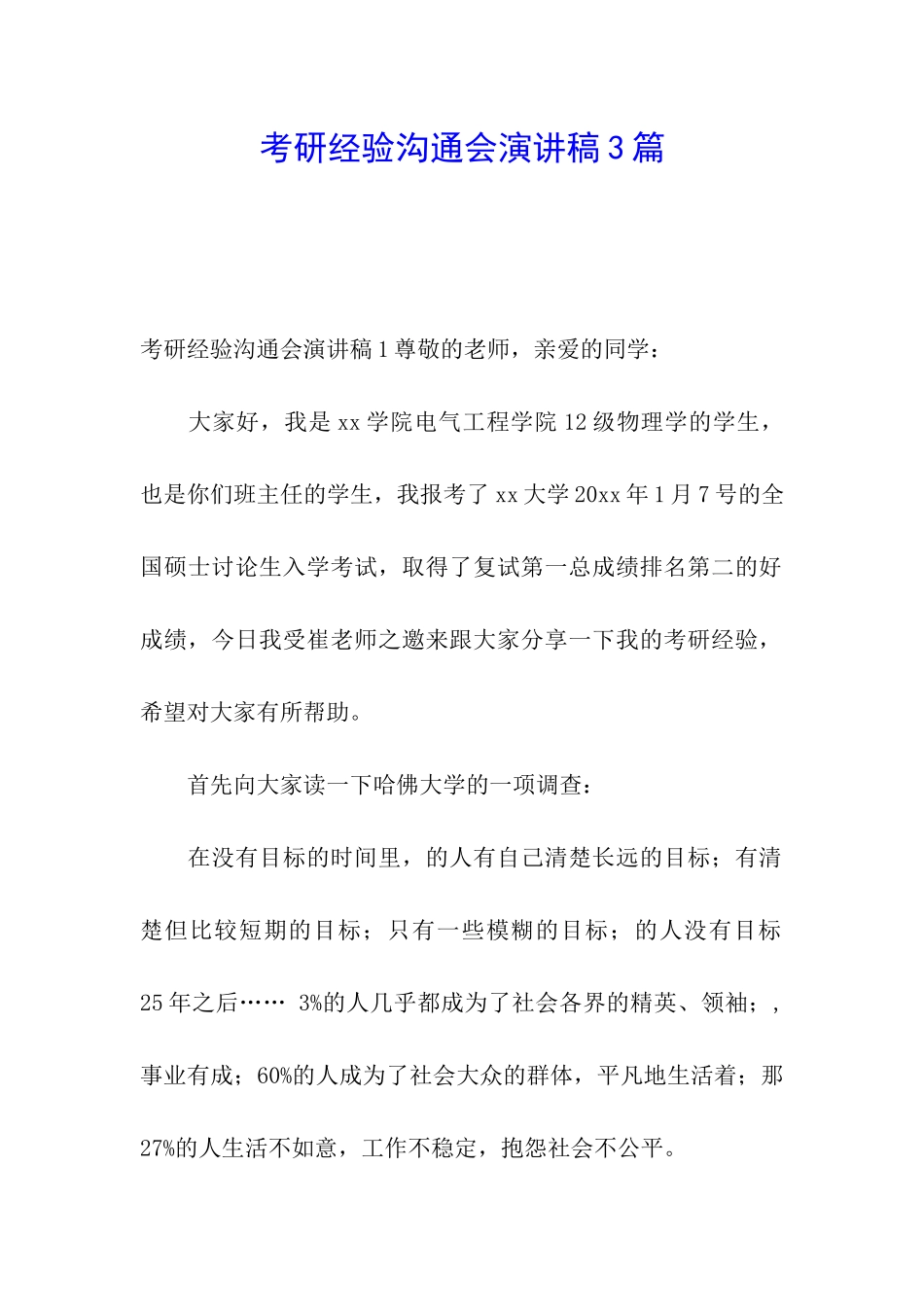 考研经验交流会演讲稿3篇_第1页