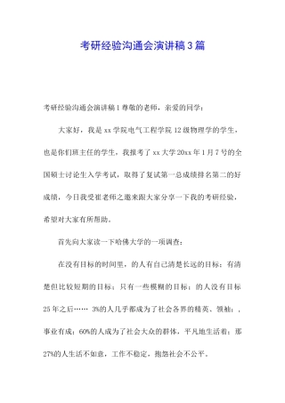 考研经验交流会演讲稿3篇