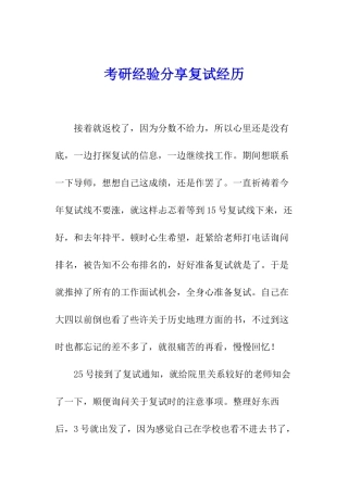 考研经验分享复试经历