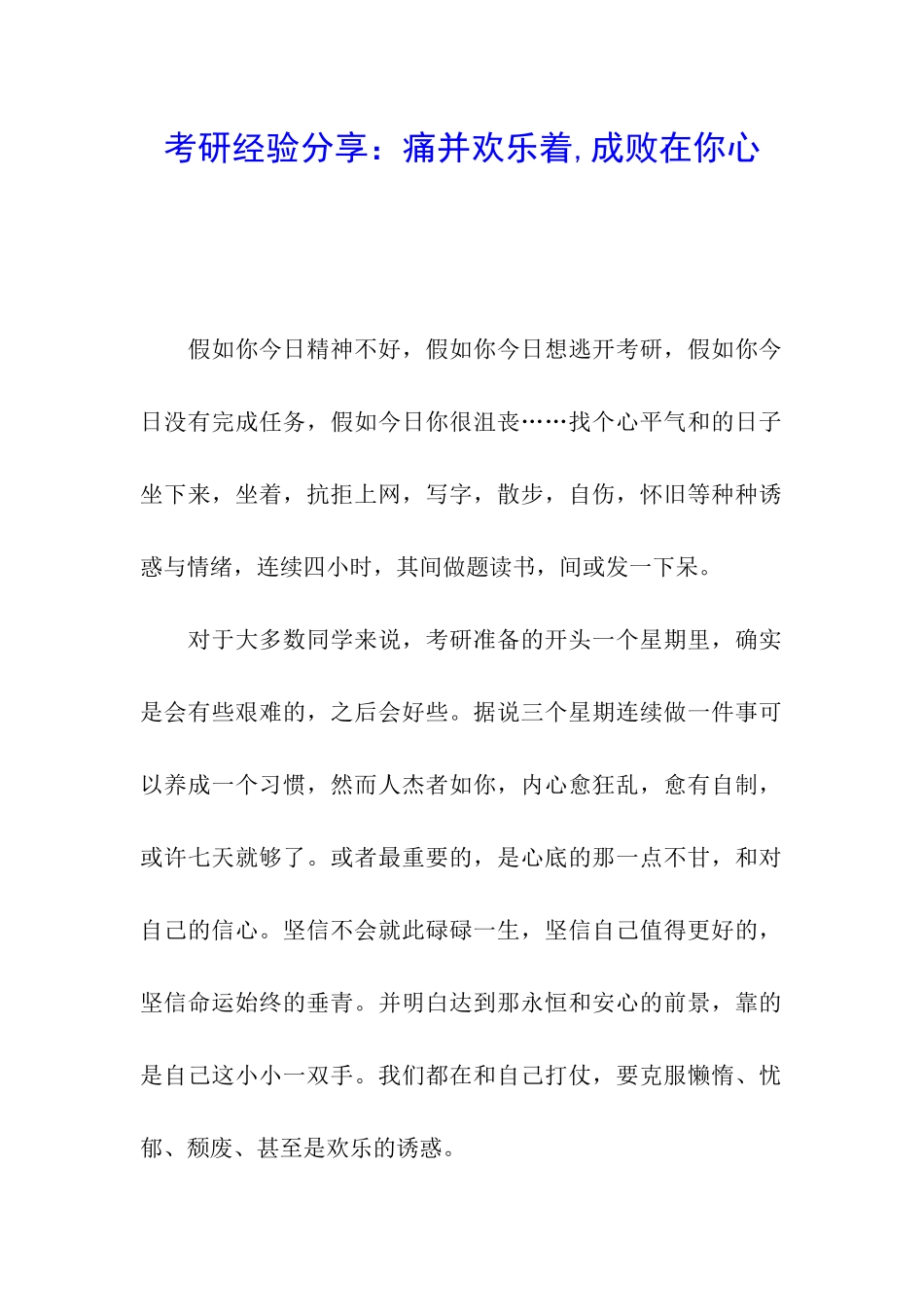 考研经验分享：痛并快乐着-成败在你心_第1页