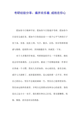 考研经验分享：痛并快乐着-成败在你心