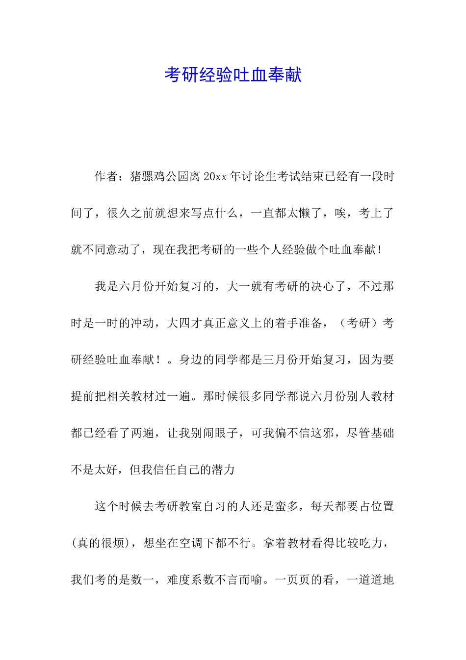 考研经验吐血奉献_第1页