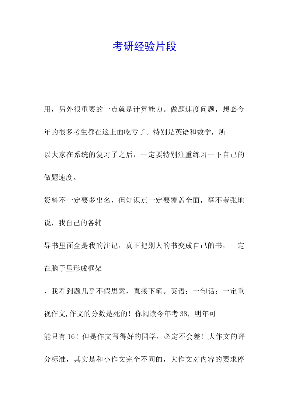 考研经验片段_第1页