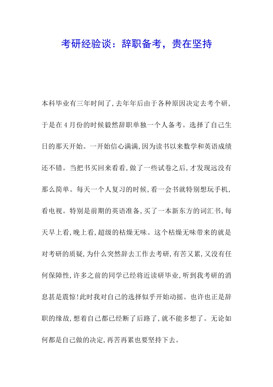 考研经验谈：辞职备考-贵在坚持_第1页