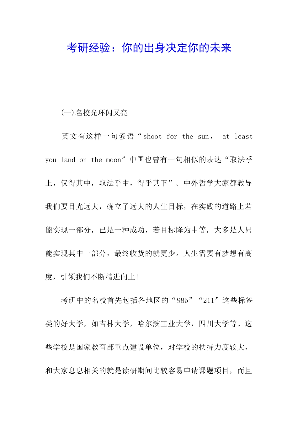 考研经验：你的出身决定你的未来_第1页