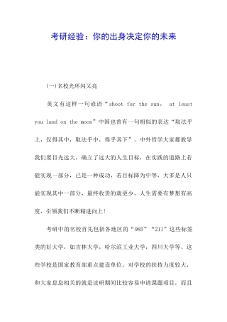 考研经验：你的出身决定你的未来