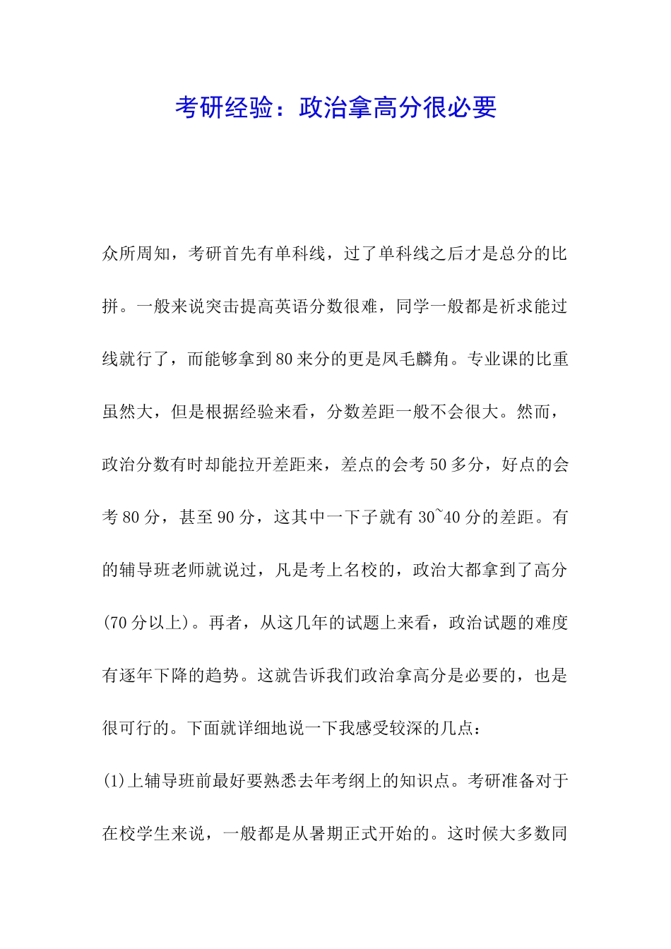 考研经验：政治拿高分很必要_第1页