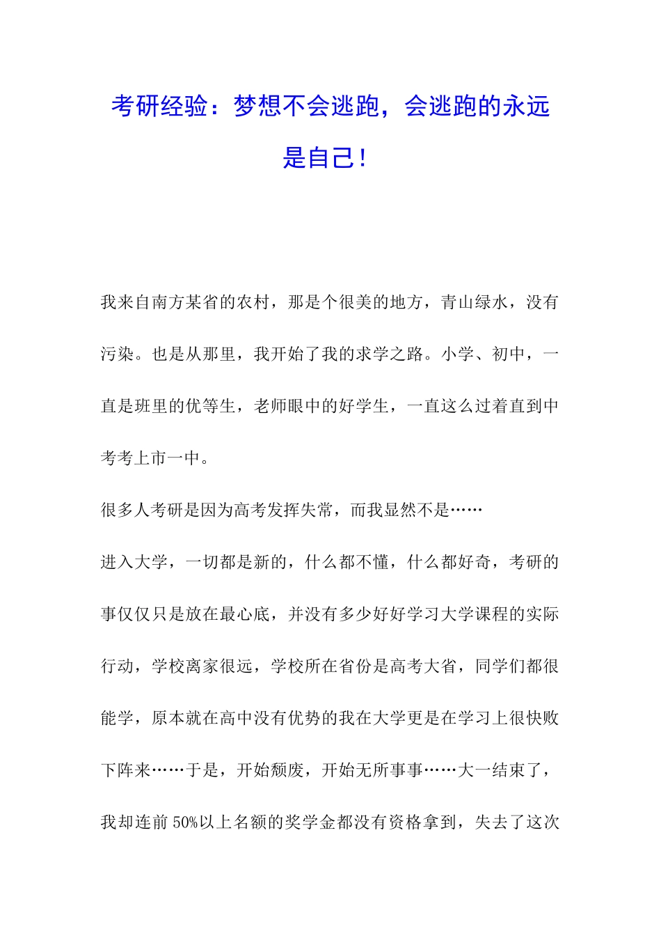 考研经验：梦想不会逃跑-会逃跑的永远是自己!_第1页