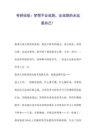 考研经验：梦想不会逃跑-会逃跑的永远是自己!