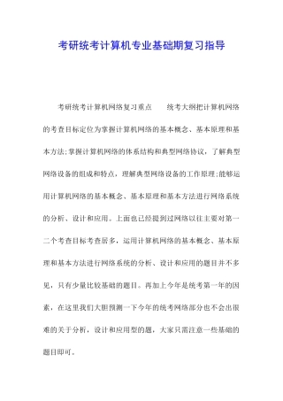 考研统考计算机专业基础期复习指导