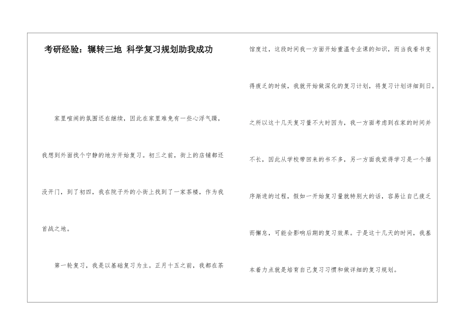考研经验：辗转三地-科学复习规划助我成功_第1页