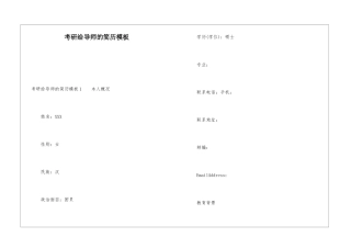考研给导师的简历模板
