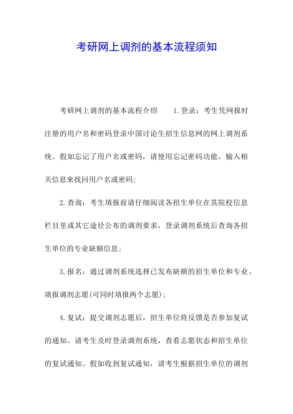 考研网上调剂的基本流程须知_第1页