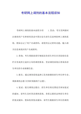 考研网上调剂的基本流程须知