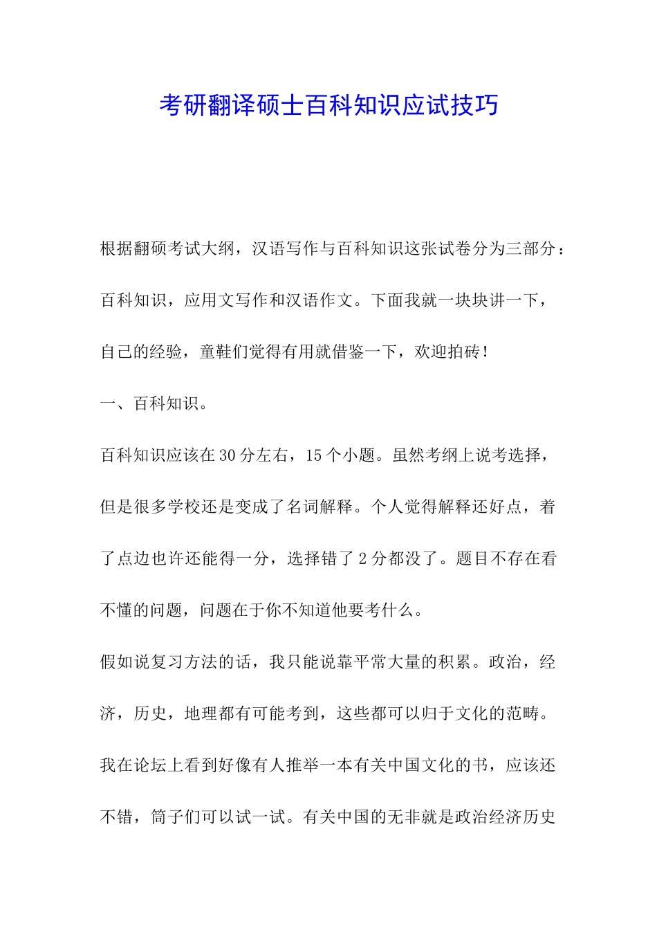 考研翻译硕士百科知识应试技巧_第1页