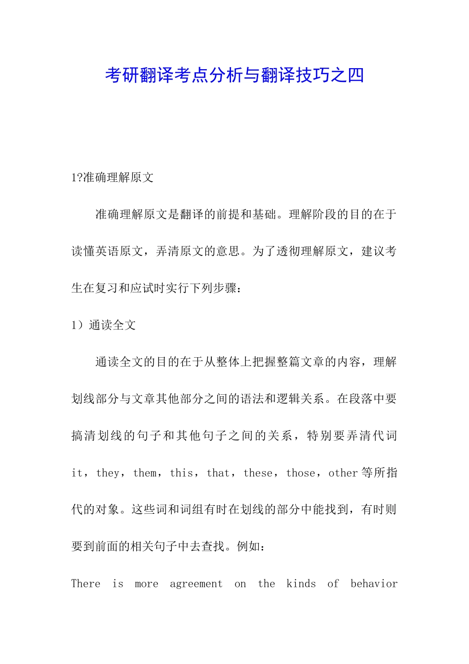 考研翻译考点分析与翻译技巧之四_第1页