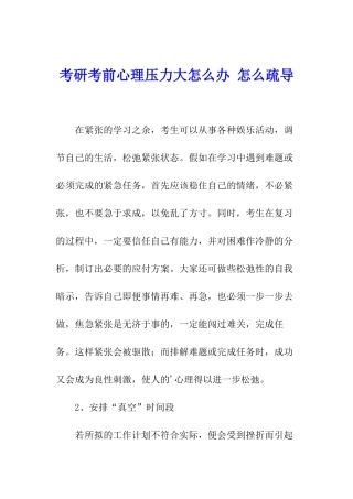 考研考前心理压力大怎么办-怎么疏导