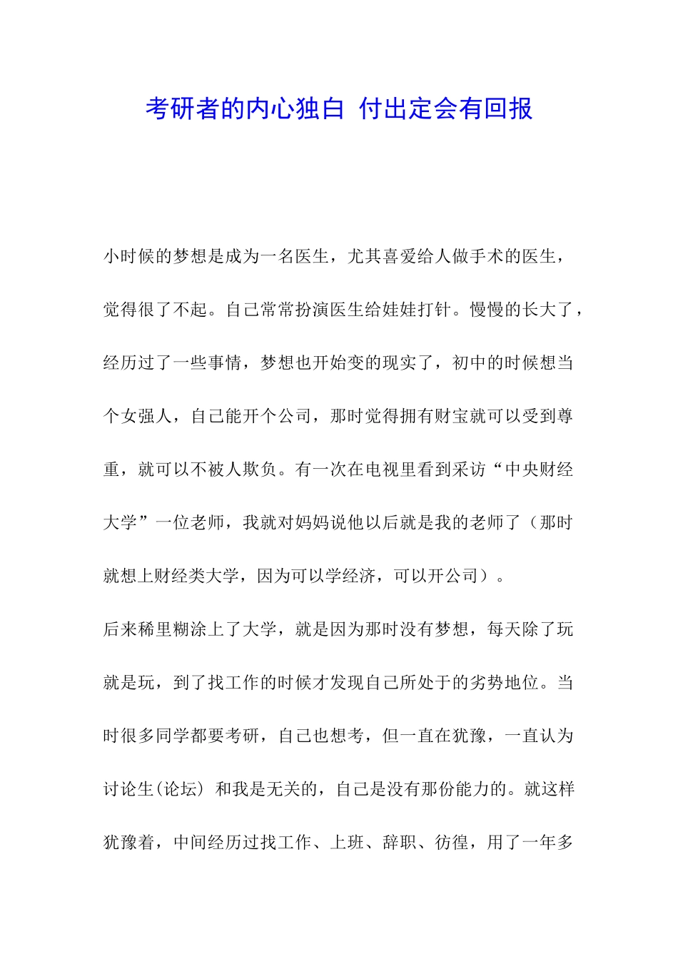 考研者的内心独白-付出定会有回报_第1页